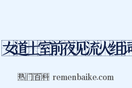 女道士室前夜见流火组词是什么意思的图片